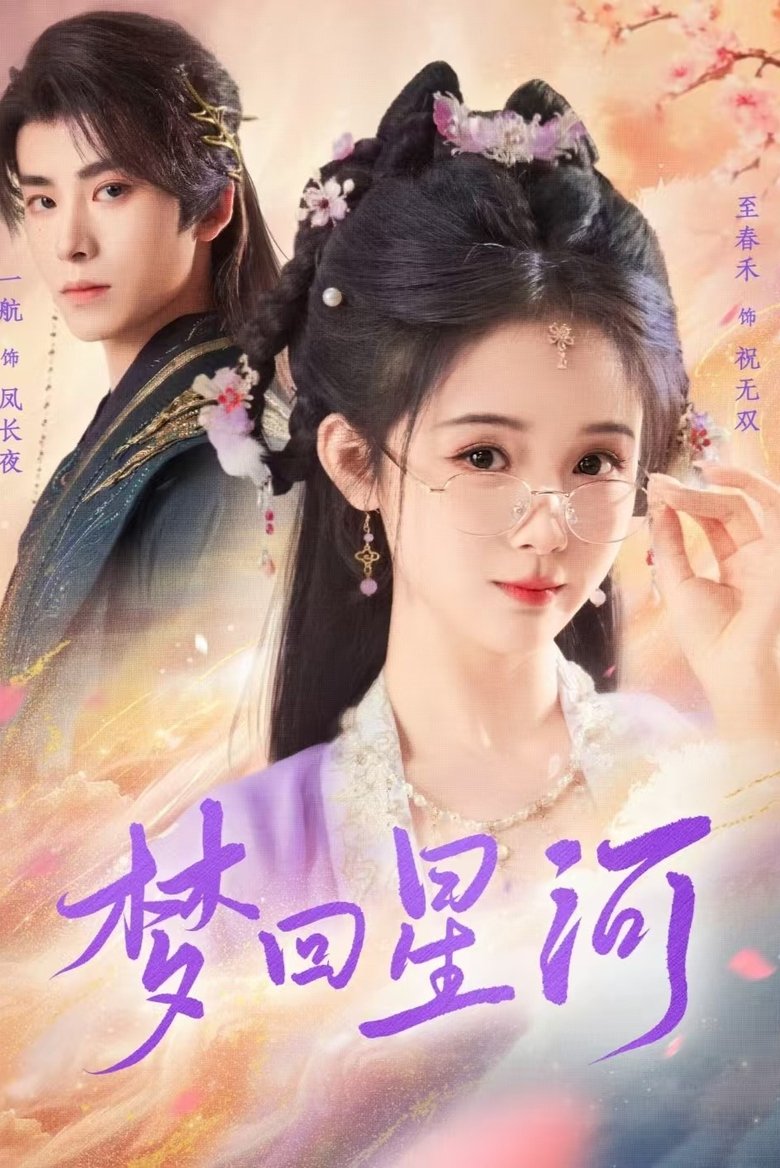 梦回星河 Poster of 梦回星河