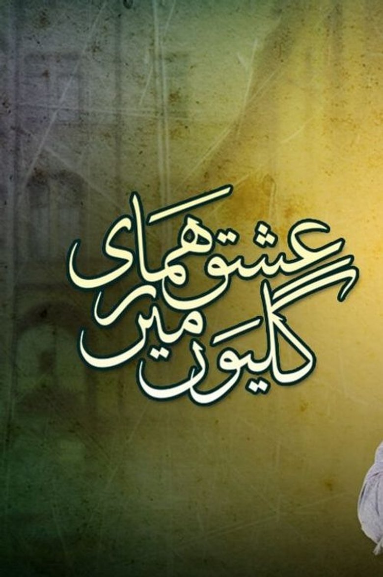 Episodes in Ishq Hamari Galiyon Mein - Season 1 - Season 1 Poster of Episodes in Ishq Hamari Galiyon Mein - Season 1 - Season 1
