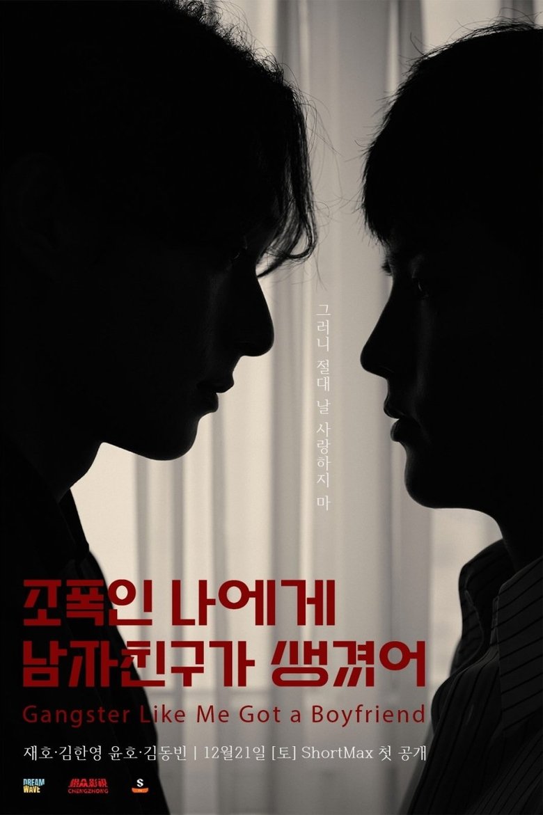 Episodes in Gangster Like Me Got A Boyfriend - Season 1 - Season 1 Poster of Episodes in Gangster Like Me Got A Boyfriend - Season 1 - Season 1