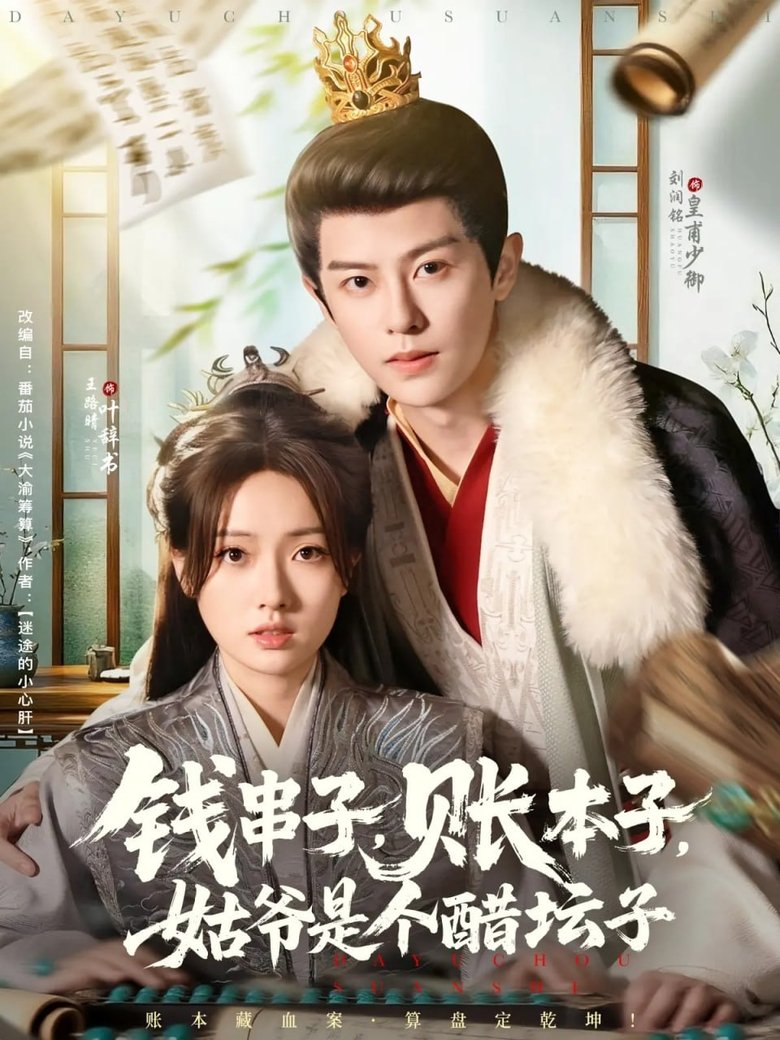 钱串子,账本子,姑爷是个醋坛子 Poster of 钱串子,账本子,姑爷是个醋坛子