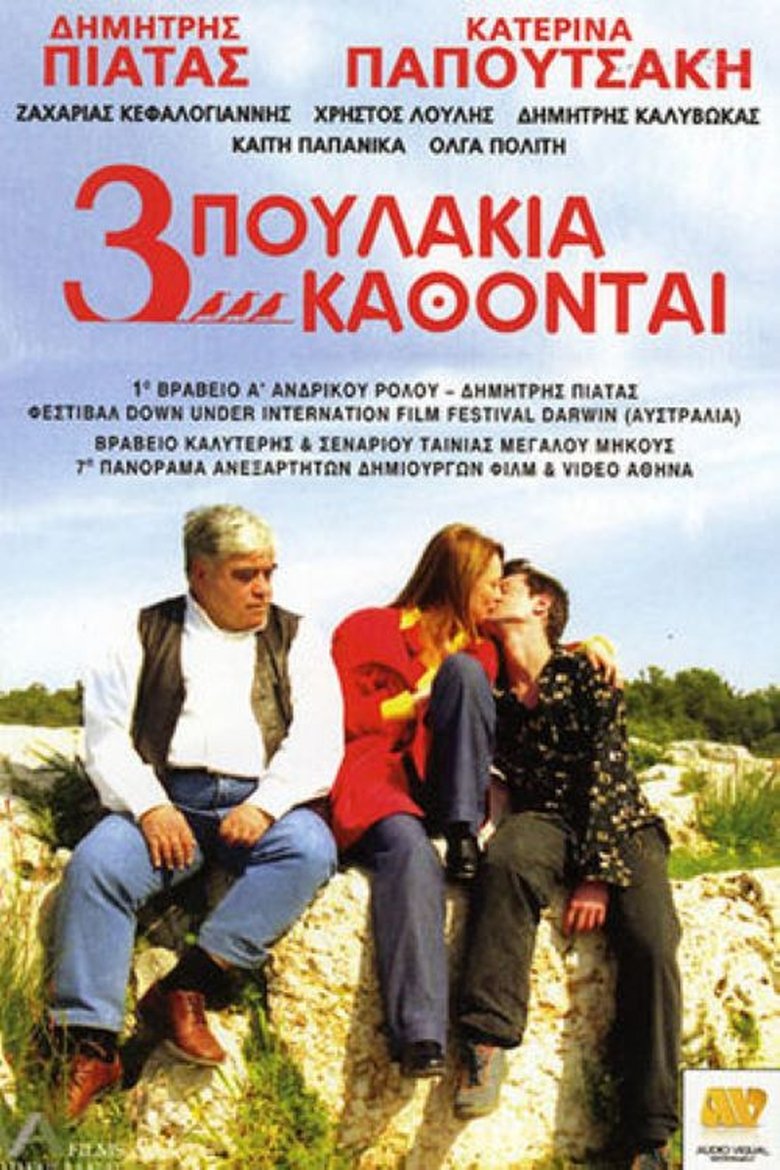 Τρία Πουλάκια Κάθονται... Poster of Τρία Πουλάκια Κάθονται...