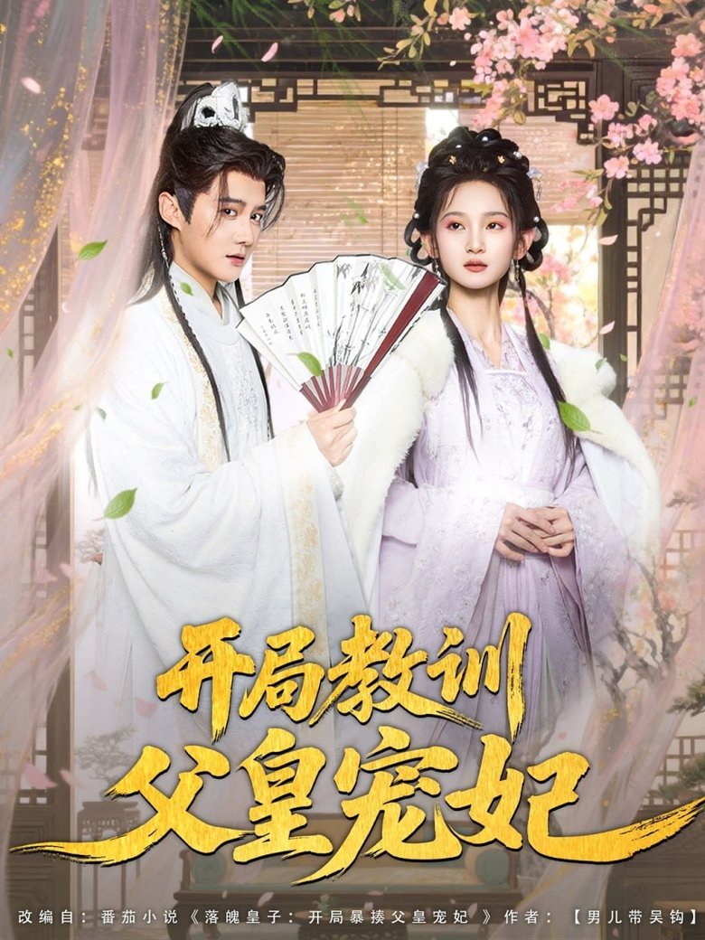开局教训父皇宠妃 Poster of 开局教训父皇宠妃