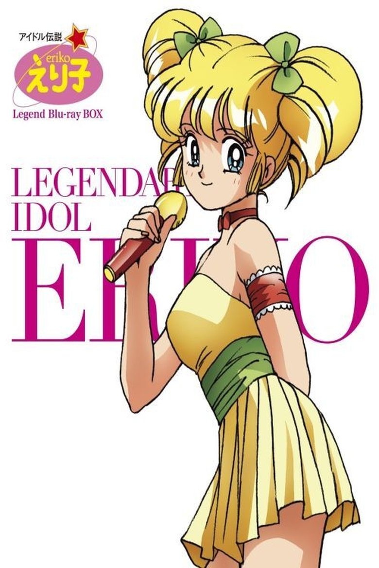 Episodes in Legendary Idol Eriko - Season 1 - Season 1 Poster of Episodes in Legendary Idol Eriko - Season 1 - Season 1