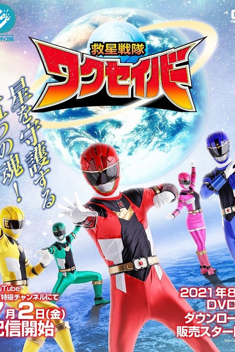 Kyusei Sentai Wakuseiber Poster of Kyusei Sentai Wakuseiber