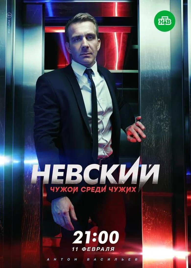 Episodes in Nevskiy - Season 3 - Season 3 Poster of Episodes in Nevskiy - Season 3 - Season 3