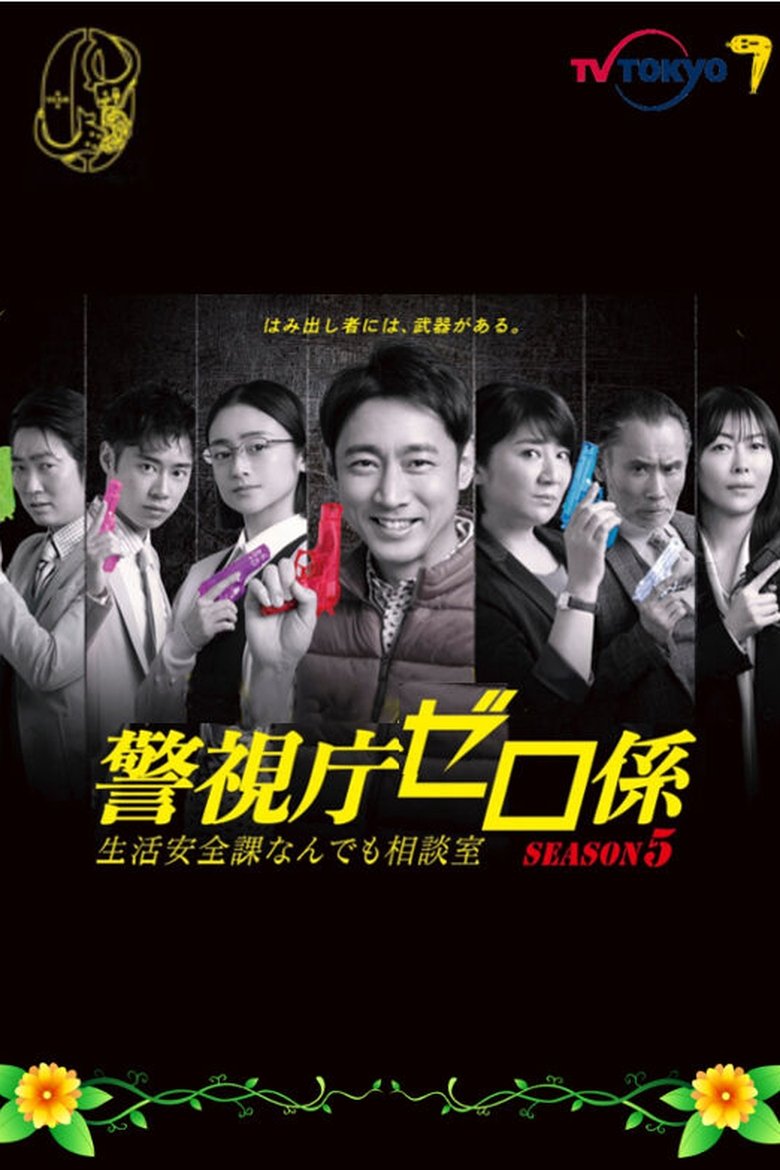 Episodes in Keishicho Zero Gakari - Season 5 - Season 5 Poster of Episodes in Keishicho Zero Gakari - Season 5 - Season 5