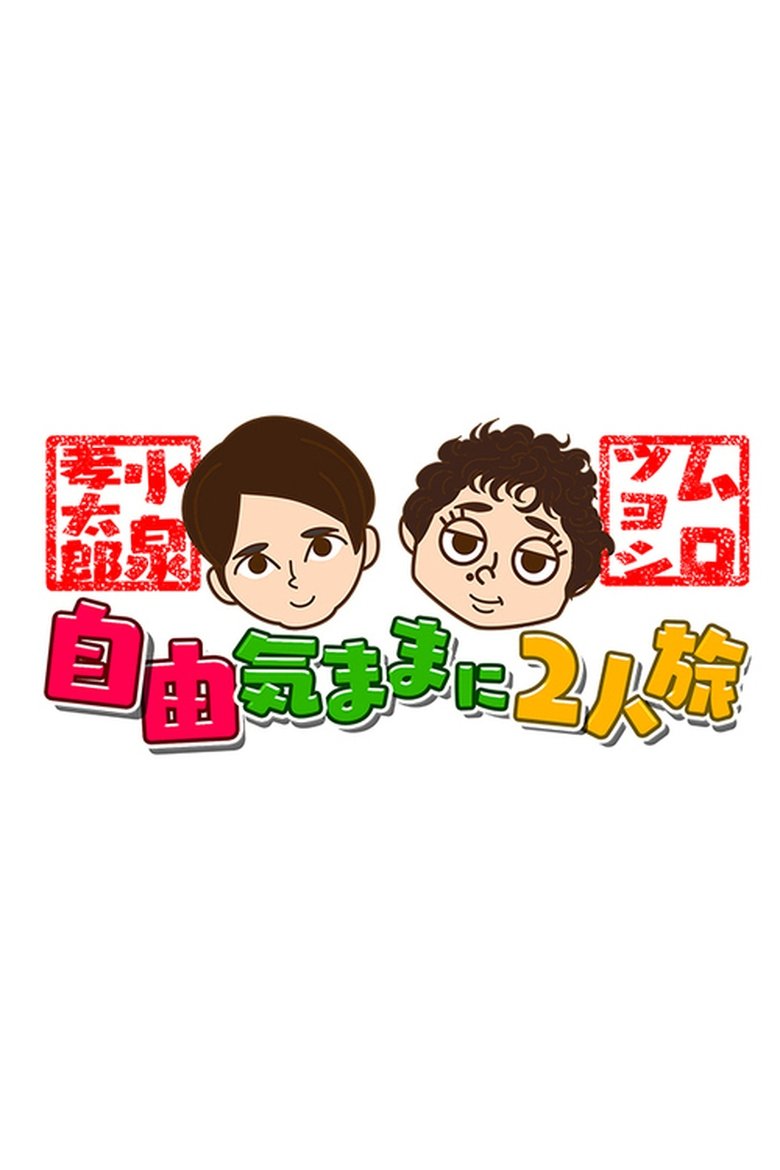 Episodes in Koizumi Kōtarō And Muro Tsuyoshi Jiyū Kimamani Futaritabi - Season 1 - Season 1 Poster of Episodes in Koizumi Kōtarō And Muro Tsuyoshi Jiyū Kimamani Futaritabi - Season 1 - Season 1