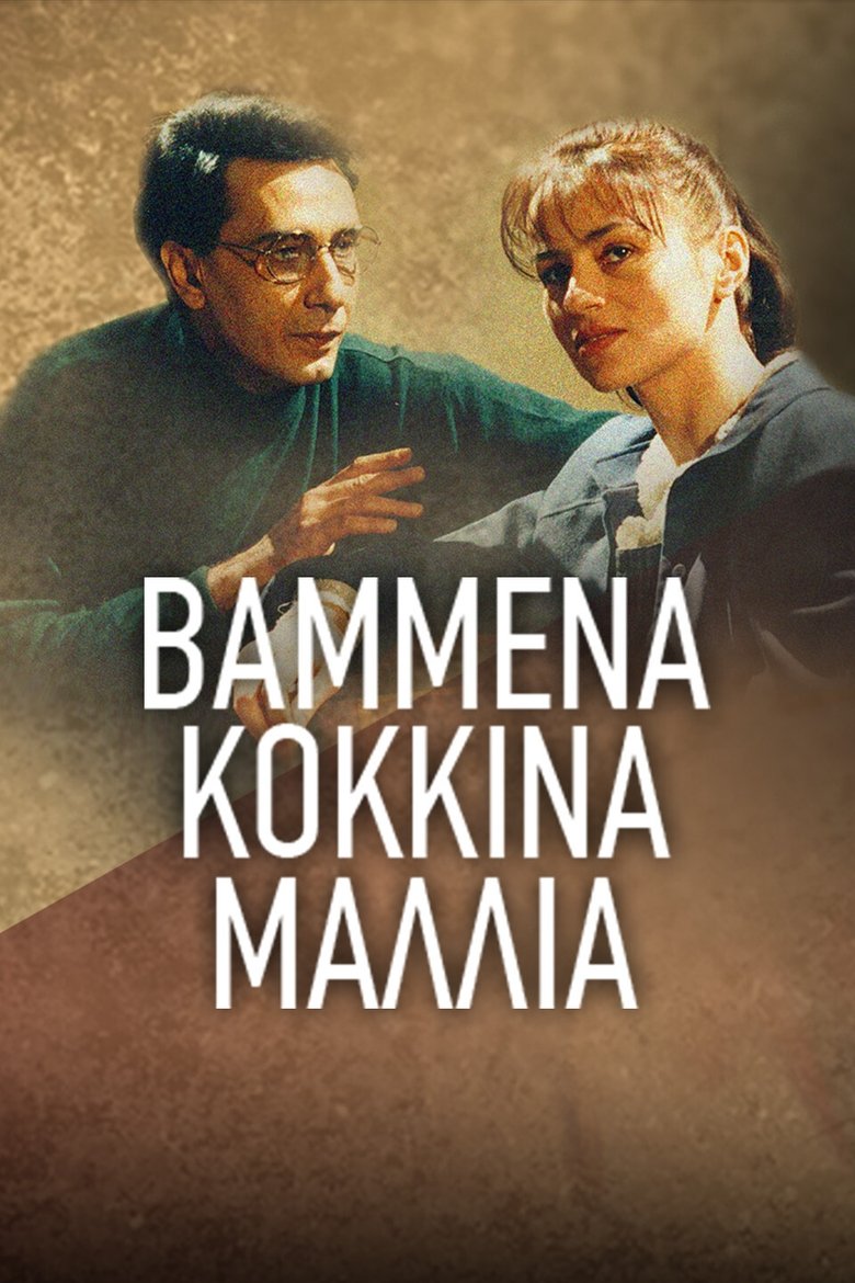 Βαμμένα Κόκκινα Μαλλιά Poster of Βαμμένα Κόκκινα Μαλλιά