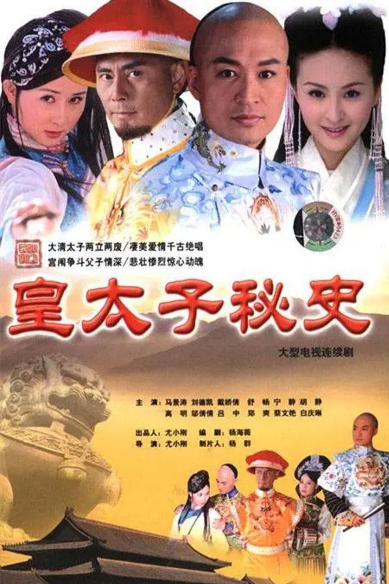 皇太子秘史 Poster of 皇太子秘史