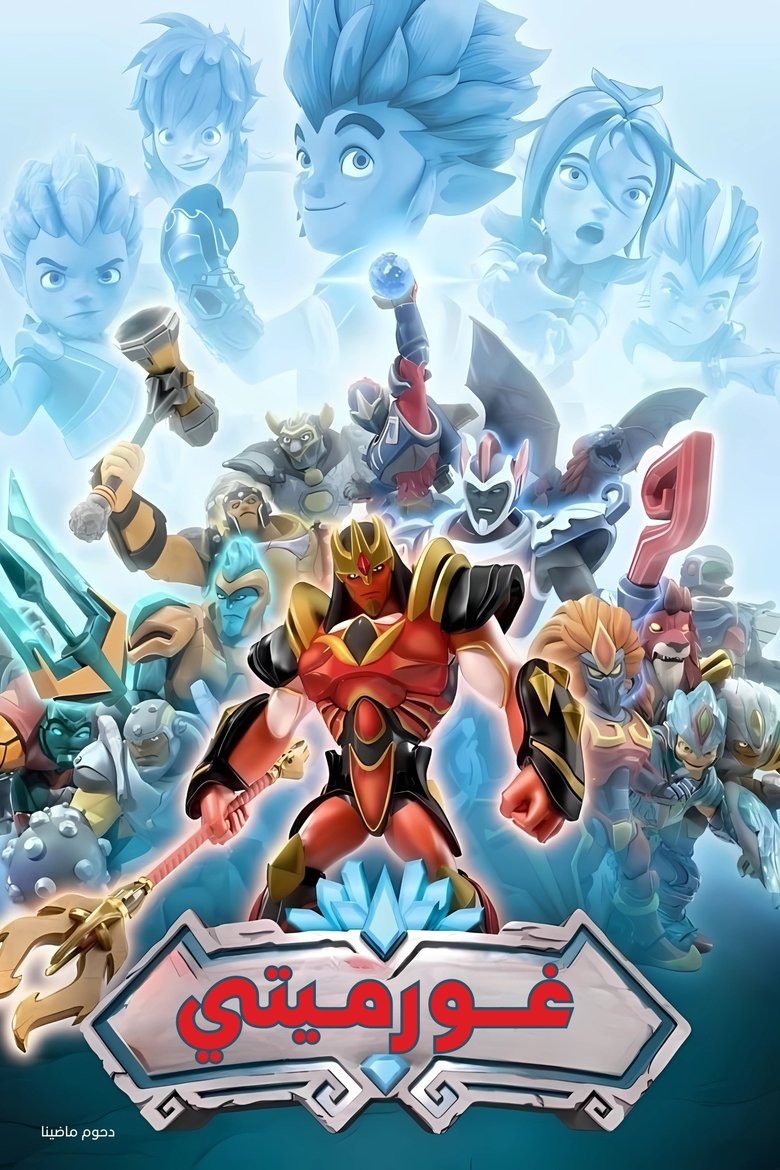 Cast and Crew in Gormiti - Deep Freeze (Season 1 - Episode 11) - Deep Freeze Poster of Cast and Crew in Gormiti - Deep Freeze (Season 1 - Episode 11) - Deep Freeze