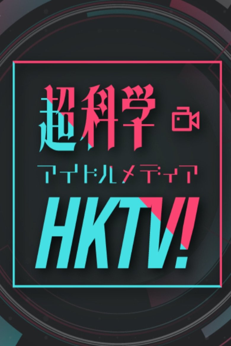 Episodes in Chou Kagaku Idol Media HKTV! - Season 1 - Season 1 Poster of Episodes in Chou Kagaku Idol Media HKTV! - Season 1 - Season 1