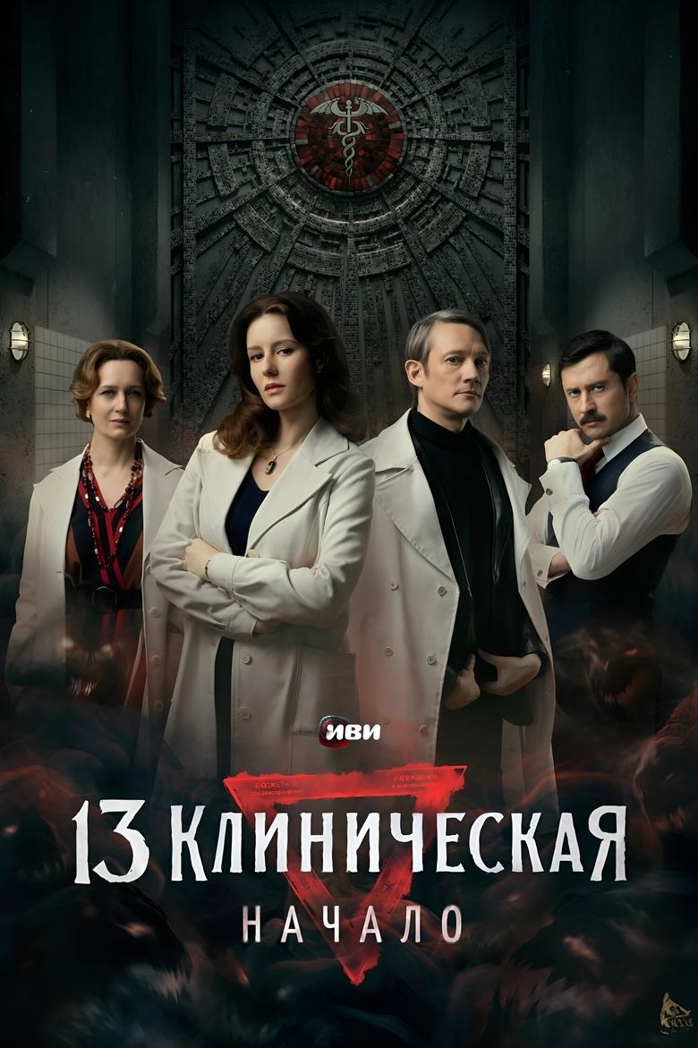 The 13th Clinical Hospital. Beginning Poster of The 13th Clinical Hospital. Beginning