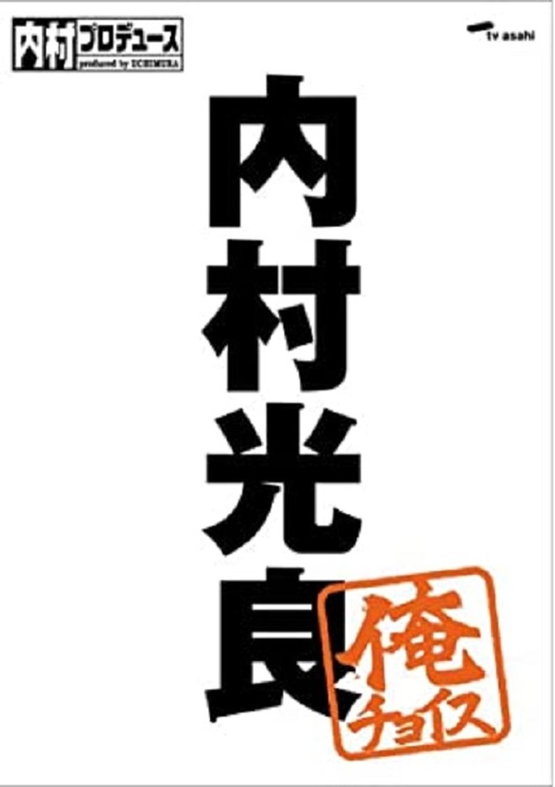 内村プロデュース Poster of 内村プロデュース