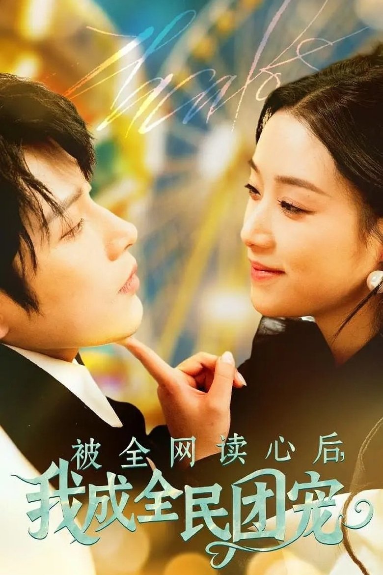 Episodes in 被全网读心后,我成全民团宠 - Season 1 - Season 1 Poster of Episodes in 被全网读心后,我成全民团宠 - Season 1 - Season 1