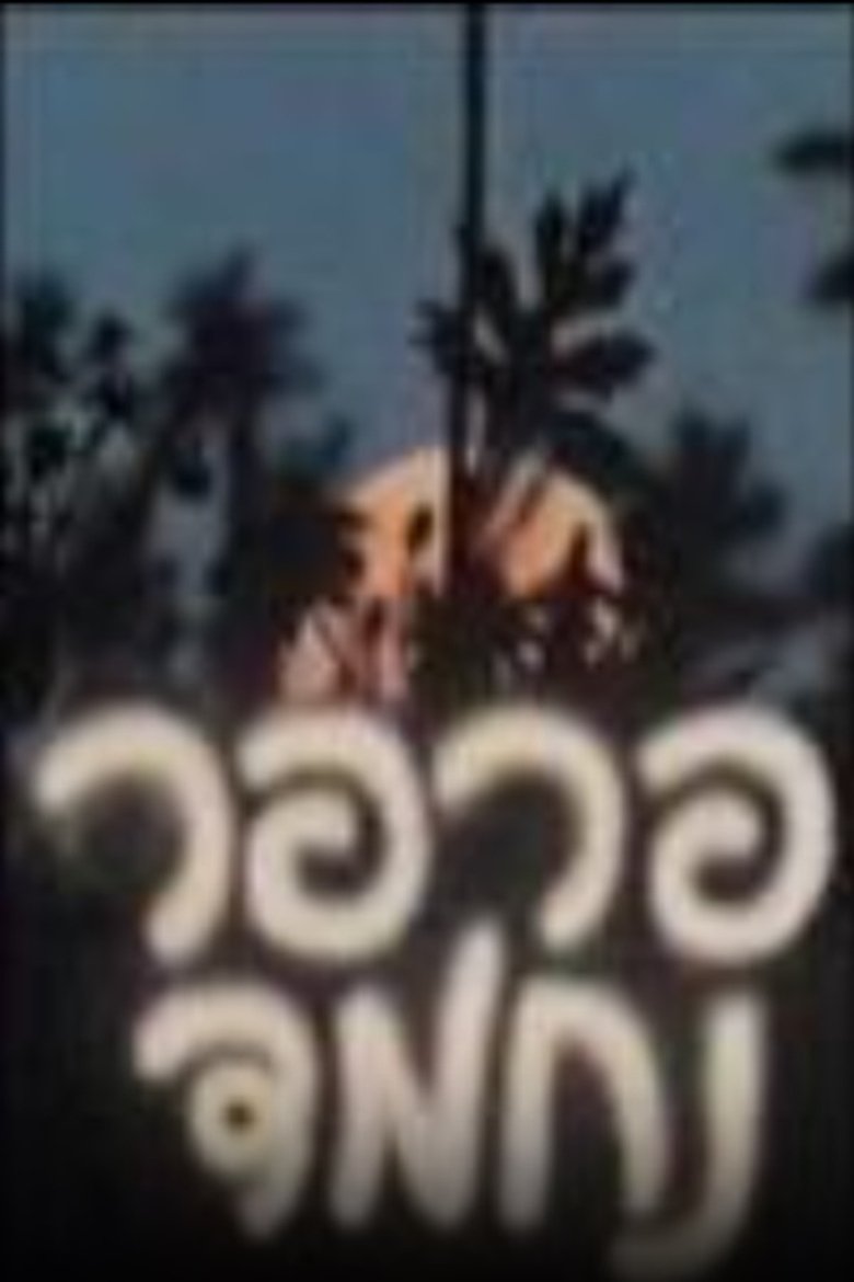 Episodes in פרפר נחמד - Season 6 - Season 6 Poster of Episodes in פרפר נחמד - Season 6 - Season 6