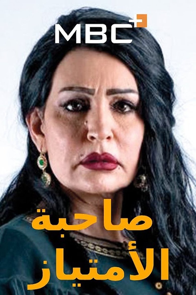 Sahebat Al Emtiaz Poster of Sahebat Al Emtiaz