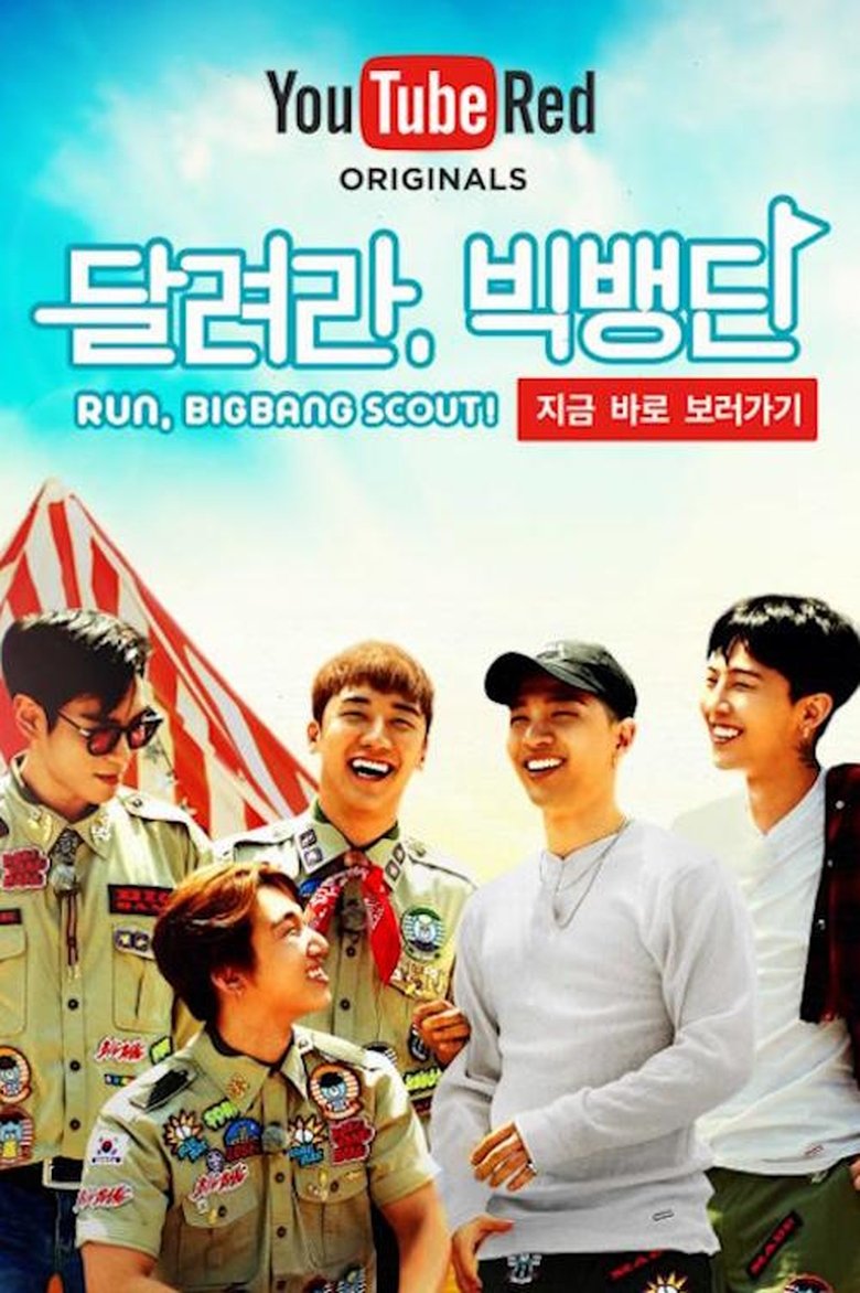 달려라, 빅뱅단! Poster of 달려라, 빅뱅단!