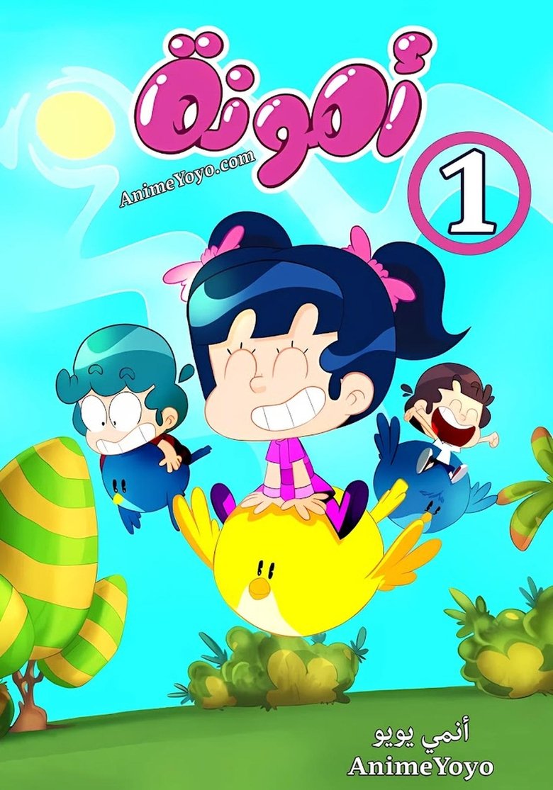 Cast and Crew in Amouna Al Mazyouna - The lice (Season 1 - Episode 13) - The lice Poster of Cast and Crew in Amouna Al Mazyouna - The lice (Season 1 - Episode 13) - The lice
