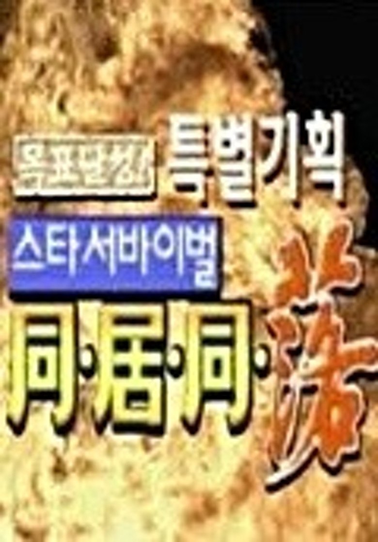 스타 서바이벌 동거동락 Poster of 스타 서바이벌 동거동락