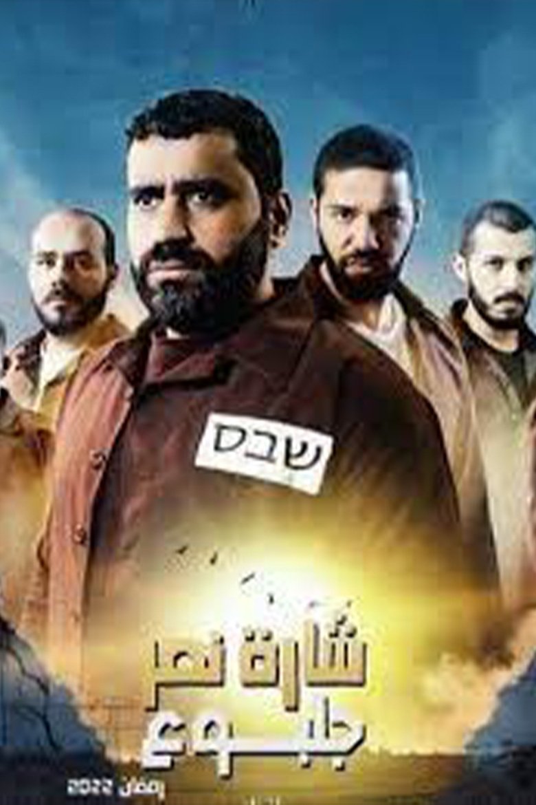 Sharet Nasr Gilboa Poster of Sharet Nasr Gilboa