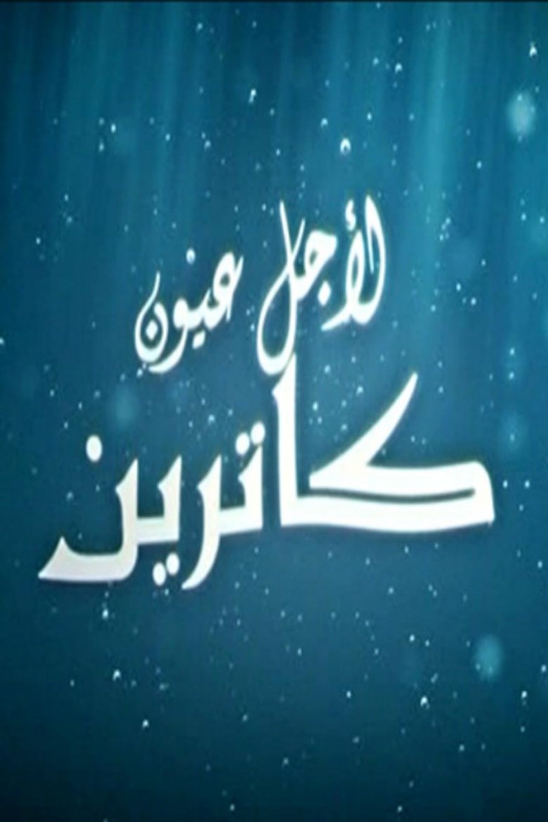 Li Ajli Oyoun Catherine Poster of Li Ajli Oyoun Catherine