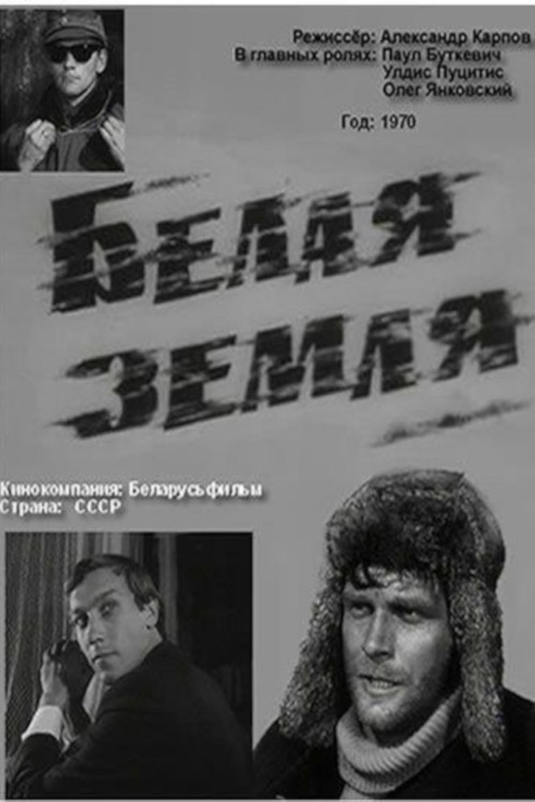 Белая земля Poster of Белая земля