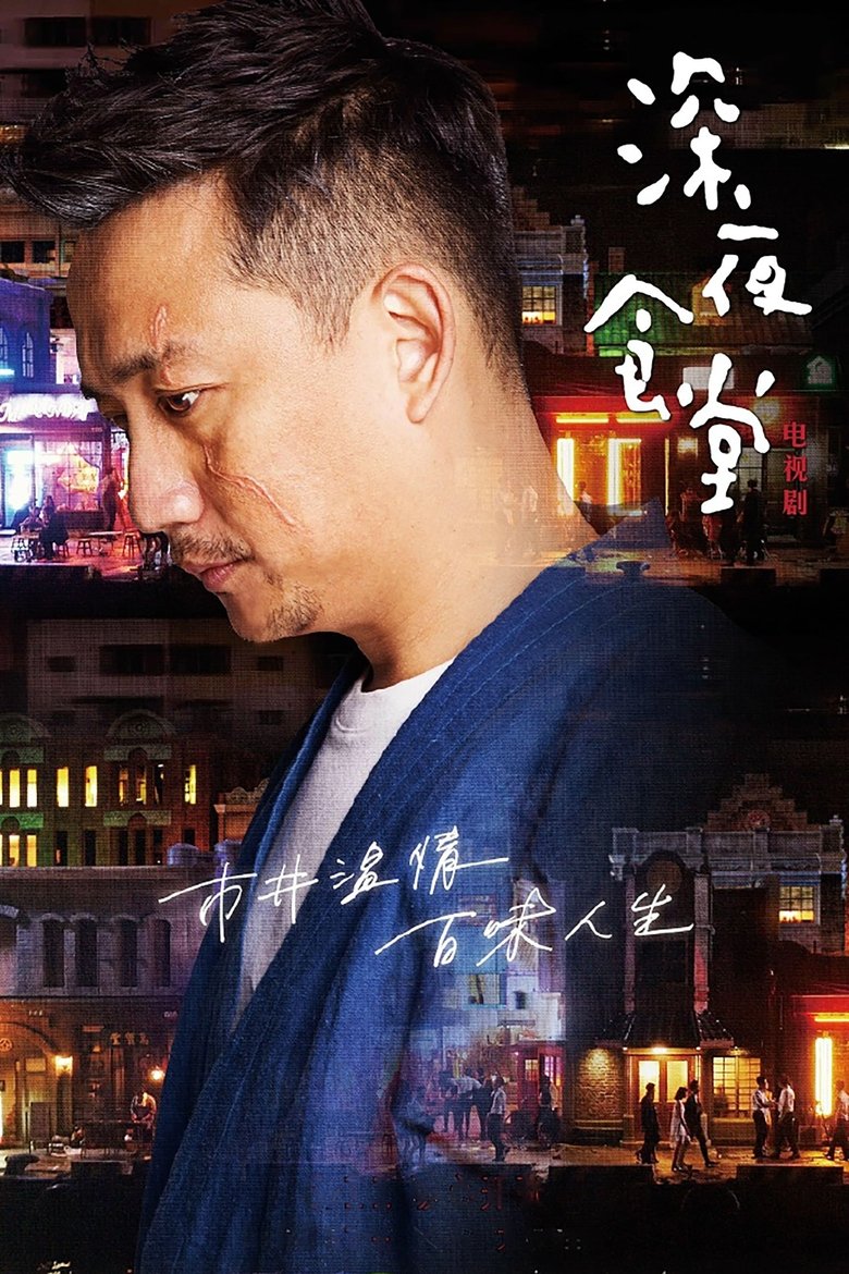 Episodes in Midnight Diner - Season 1 - Season 1 Poster of Episodes in Midnight Diner - Season 1 - Season 1