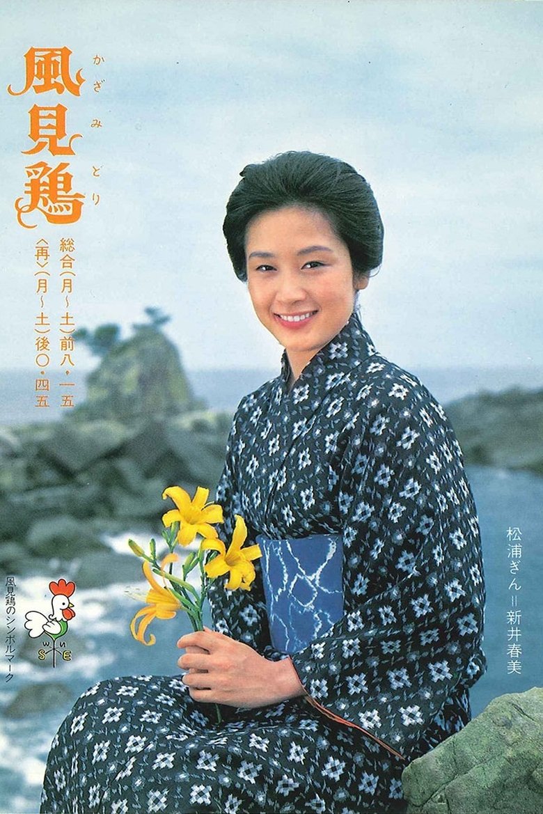 Episodes in Kazamidori - Season 1 - Season 1 Poster of Episodes in Kazamidori - Season 1 - Season 1