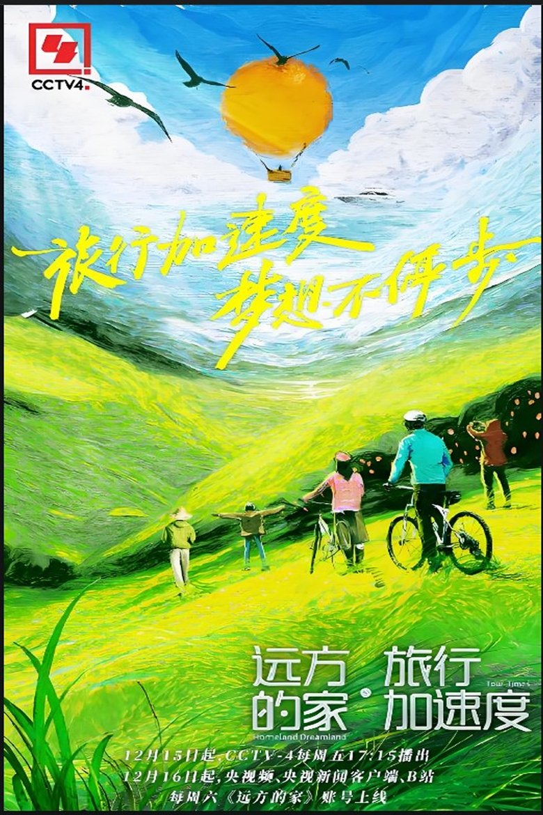 远方的家·旅行加速度 Poster of 远方的家·旅行加速度