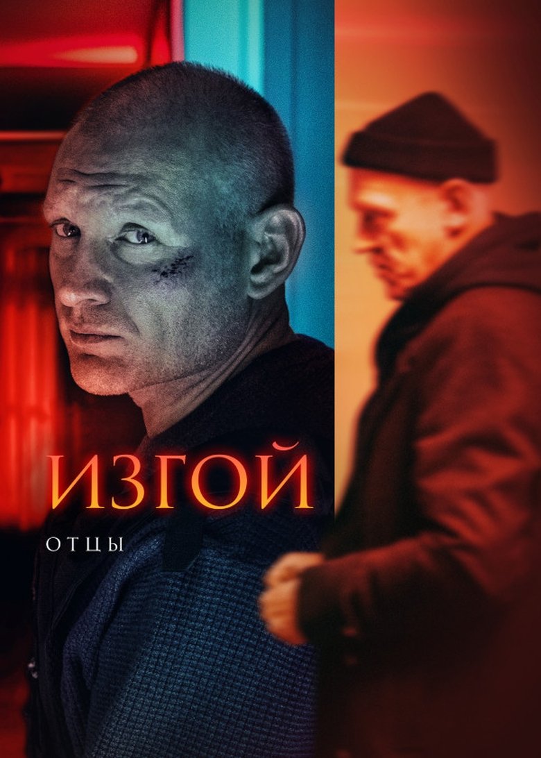 Episodes in Изгой - Season 3 - Season 3 Poster of Episodes in Изгой - Season 3 - Season 3
