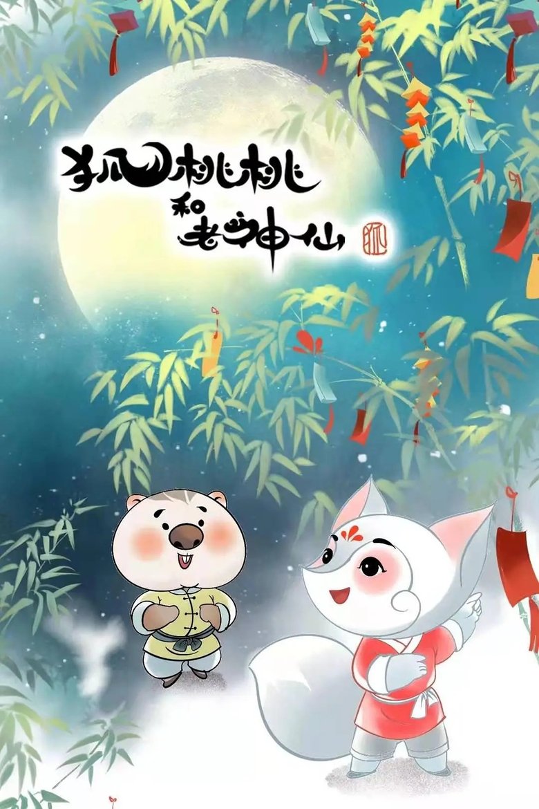 狐桃桃与老神仙 Poster of 狐桃桃与老神仙