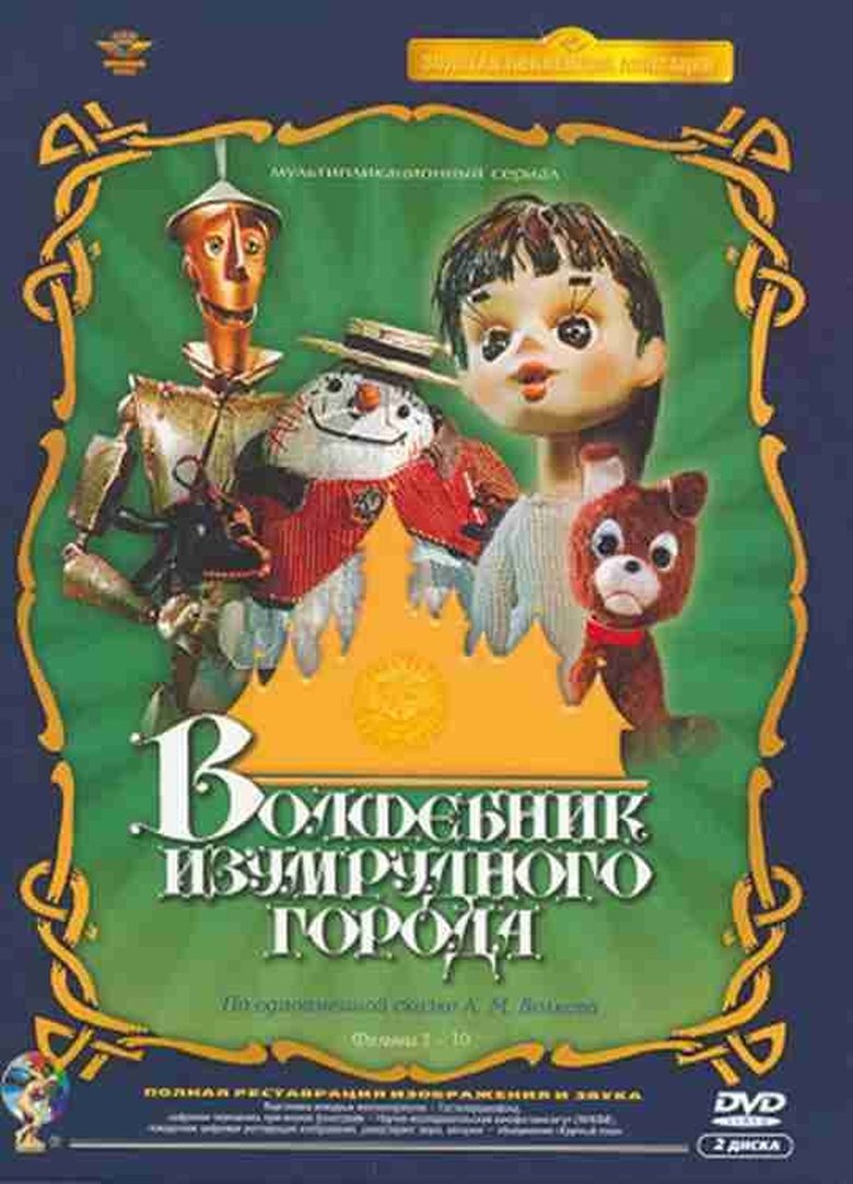 Волшебник Изумрудного города Poster of Волшебник Изумрудного города