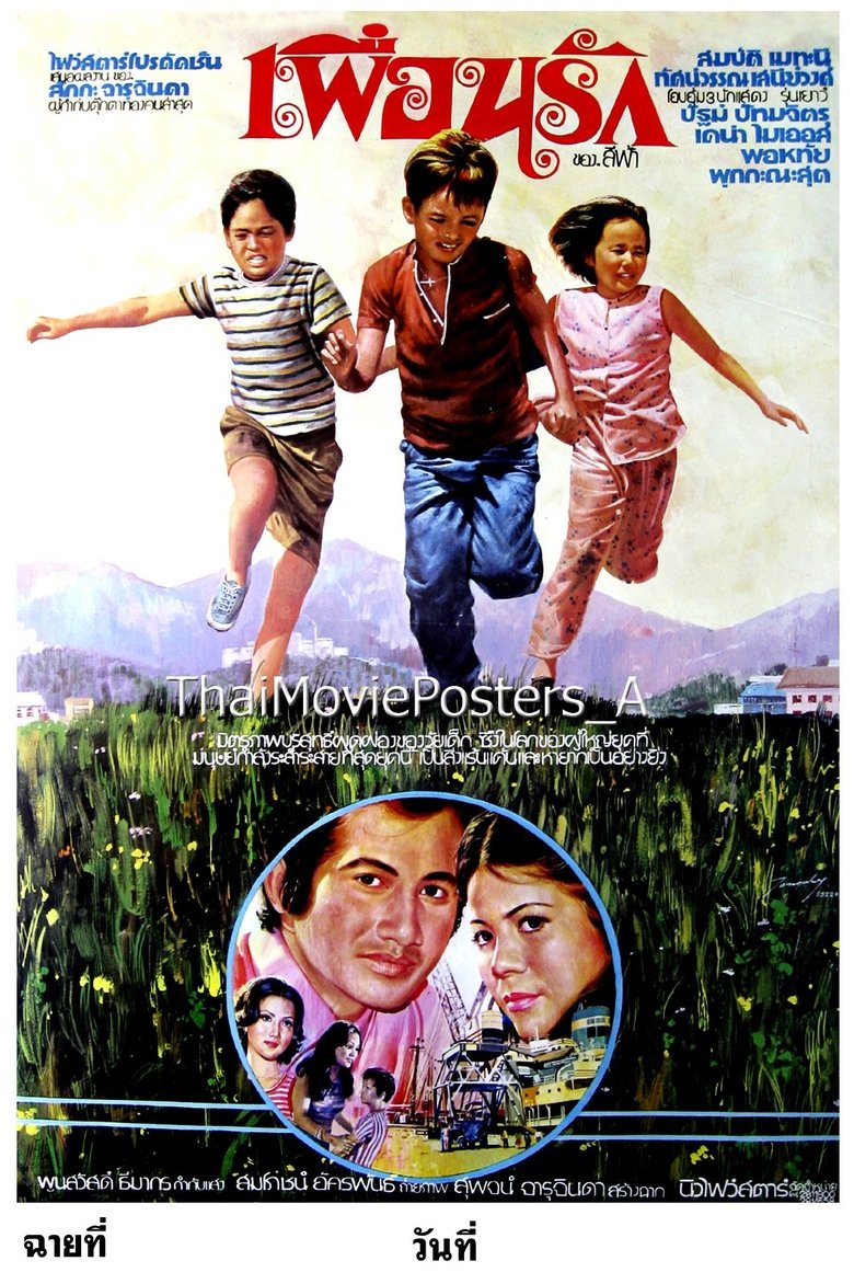 เพื่อนรัก Poster of เพื่อนรัก