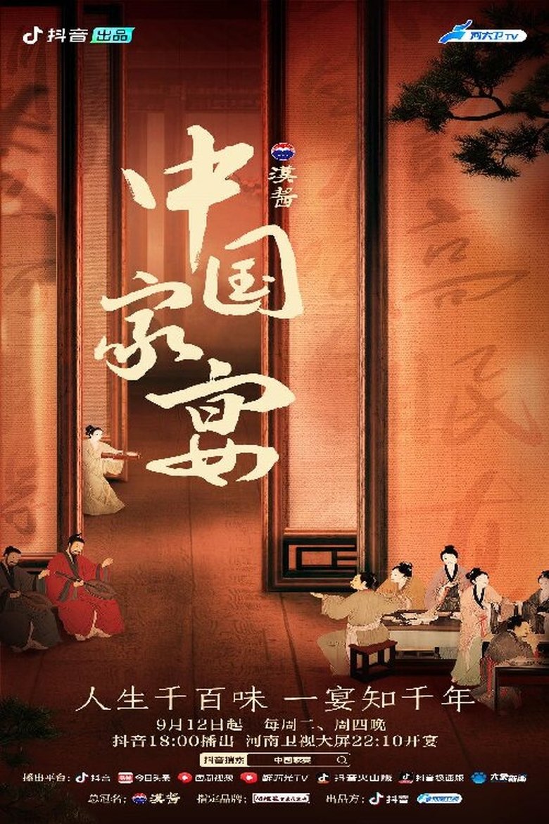 中国家宴 Poster of 中国家宴