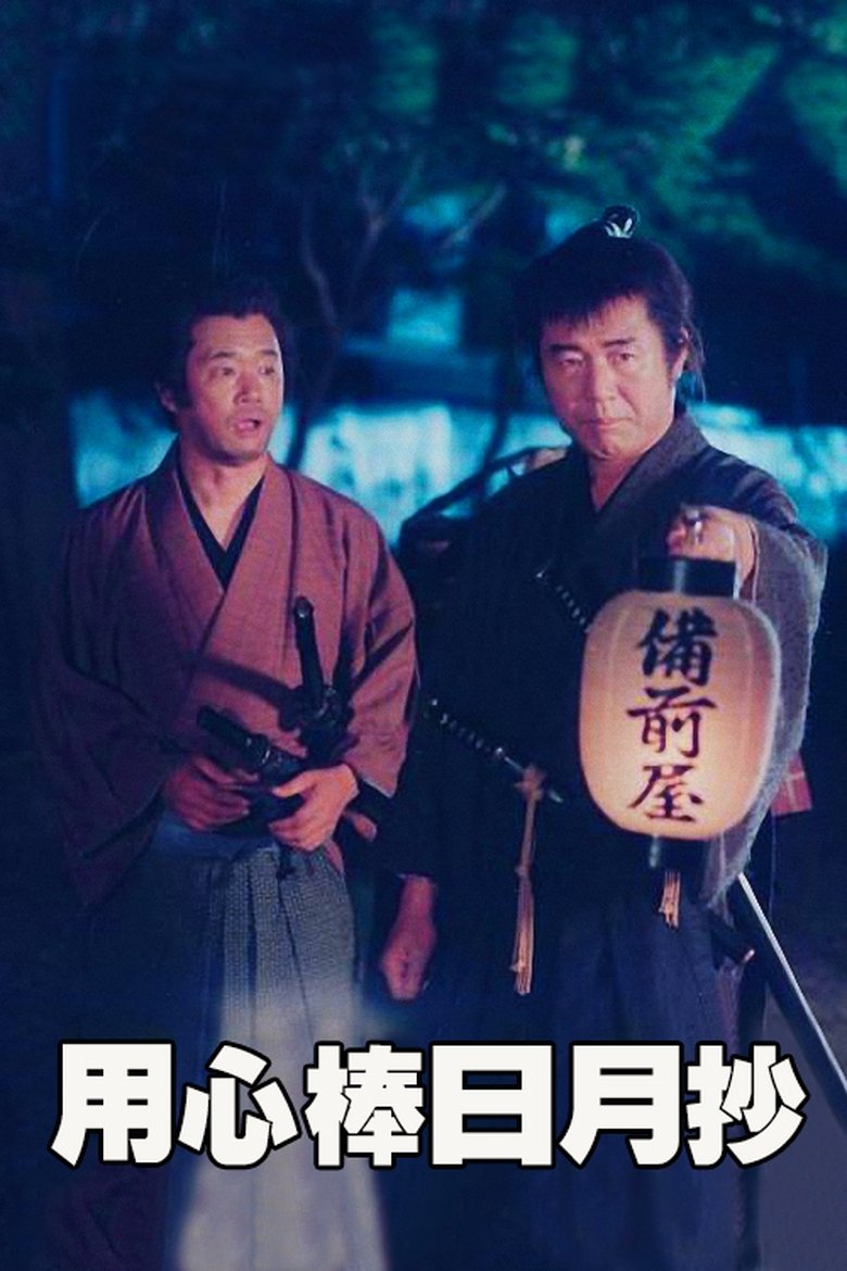 The Story of Bodyguard Shuhei Fujisawa Poster of The Story of Bodyguard Shuhei Fujisawa