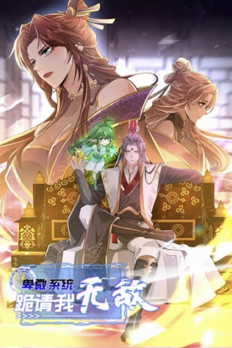 卑微系统,跪请我无敌 Poster of 卑微系统,跪请我无敌