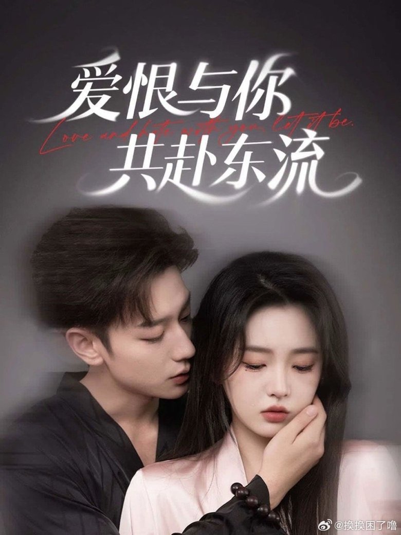 爱恨与你共赴东流 Poster of 爱恨与你共赴东流