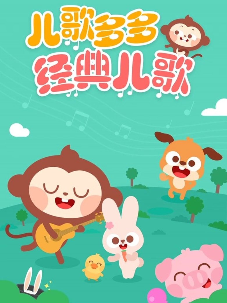 Episodes in 儿歌多多 - Season 1 - Season 1 Poster of Episodes in 儿歌多多 - Season 1 - Season 1
