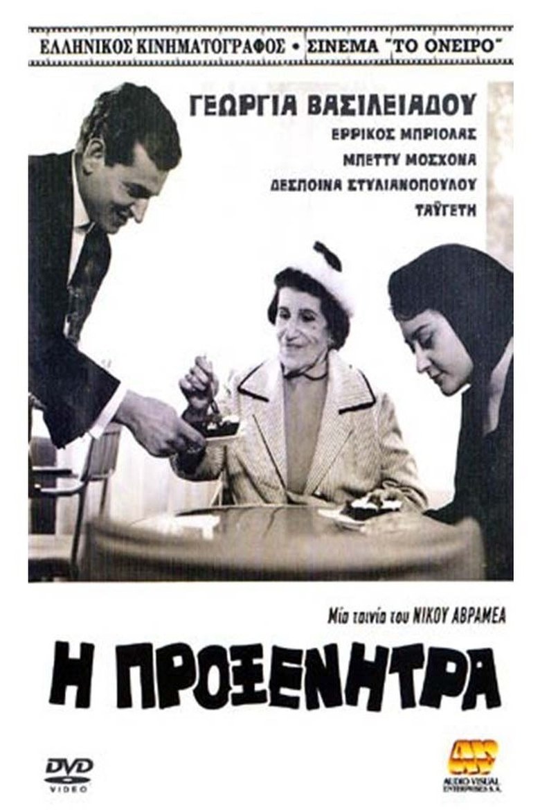 Η προξενήτρα Poster of Η προξενήτρα
