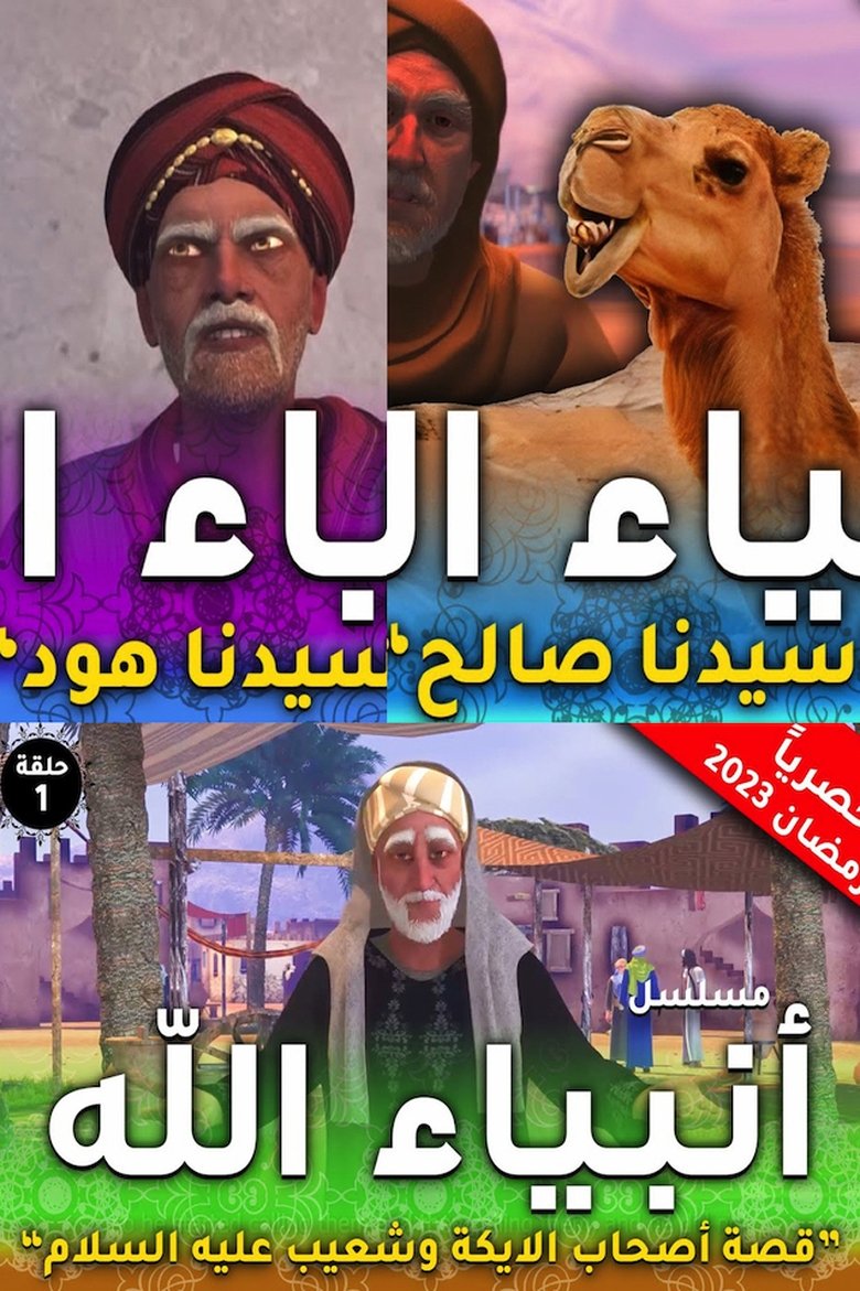Anbia Allah (انبياء الله) Poster of Anbia Allah (انبياء الله)