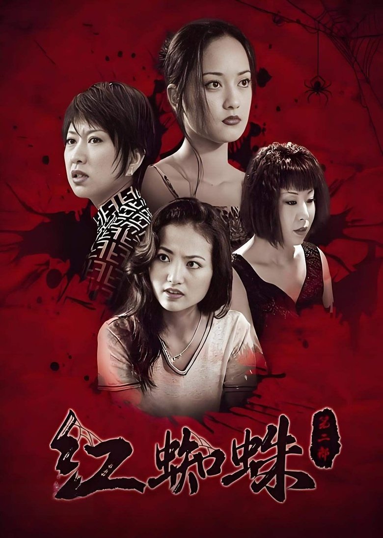Episodes in 红蜘蛛 - Season 2 - Season 2 Poster of Episodes in 红蜘蛛 - Season 2 - Season 2