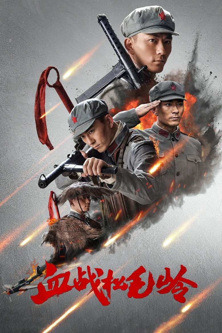血战松毛岭 Poster of 血战松毛岭
