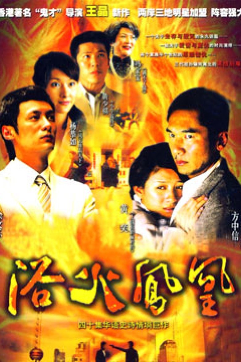 浴火凤凰 Poster of 浴火凤凰