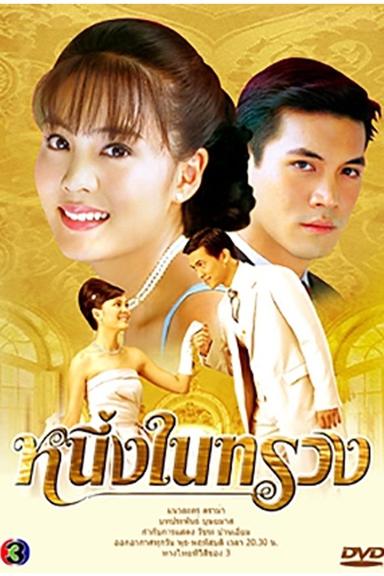 Neung Nai Suang (2005) Poster of Neung Nai Suang (2005)