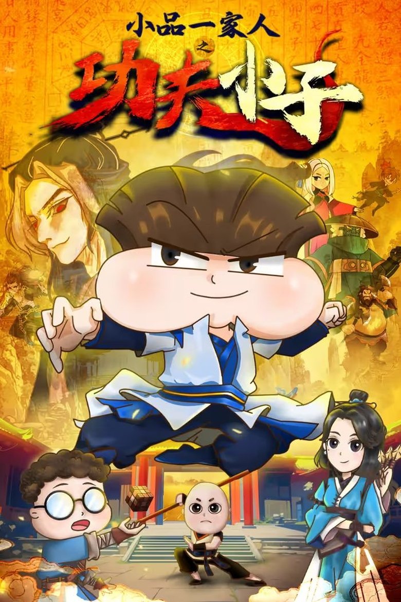 Episodes in 小品一家人 - 功夫小子 - 功夫小子 Poster of Episodes in 小品一家人 - 功夫小子 - 功夫小子