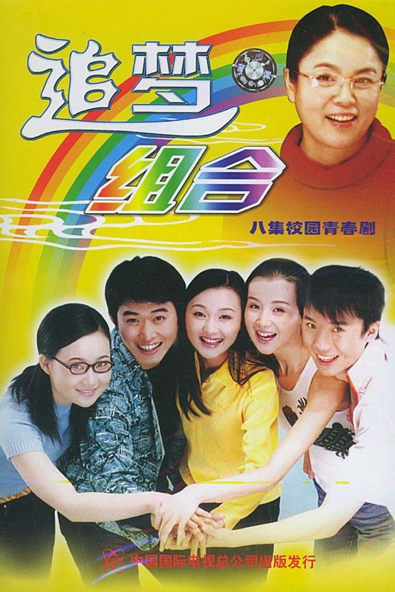 追梦组合 Poster of 追梦组合