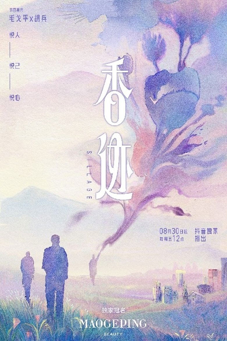 香迹 Poster of 香迹