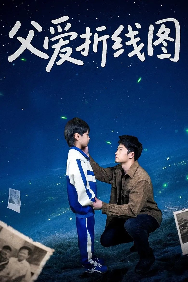 父爱折线图 Poster of 父爱折线图