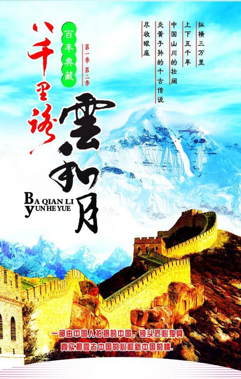 八千里路雲和月 Poster of 八千里路雲和月