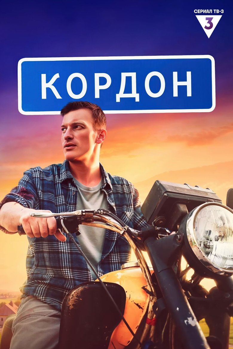 Episodes in Cordon - Season 1 - Season 1 Poster of Episodes in Cordon - Season 1 - Season 1